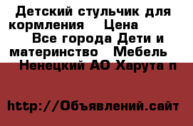 Детский стульчик для кормления  › Цена ­ 2 500 - Все города Дети и материнство » Мебель   . Ненецкий АО,Харута п.